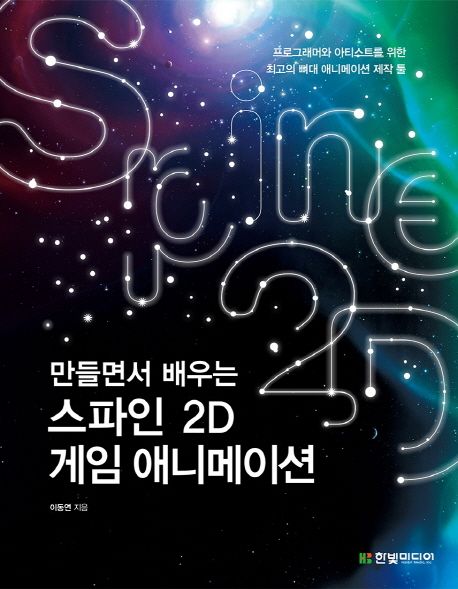 (만들면서 배우는) 스파인 2D 게임 애니메이션  : 프로그래머와 아티스트를 위한 최고의 뼈대 애...