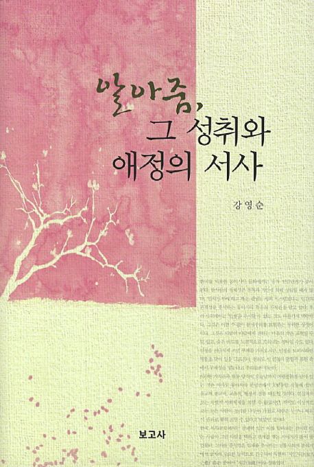 알아줌, 그 성취와 애정의 서사