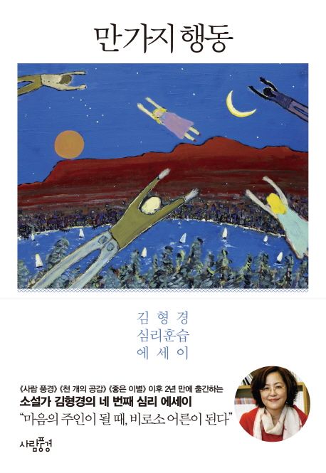 만 가지 행동 = : 김형경 심리훈습 에세이