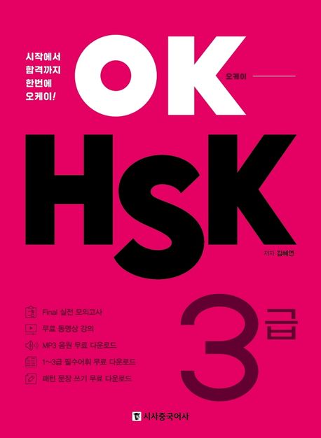 Ok HSK 3급 : 시작에서 합격까지 한번에 오케이!
