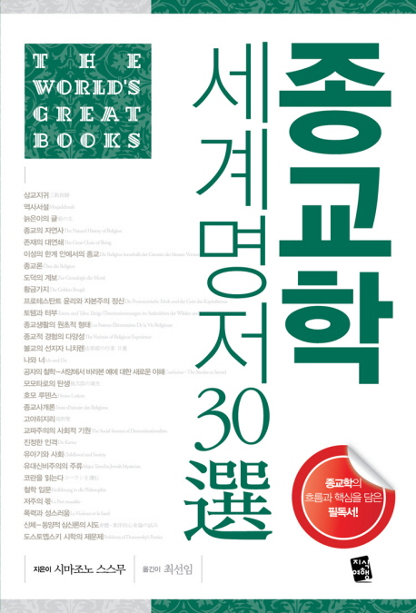 <span class="sponge-point-color">종교학</span> 세계명저 30選
