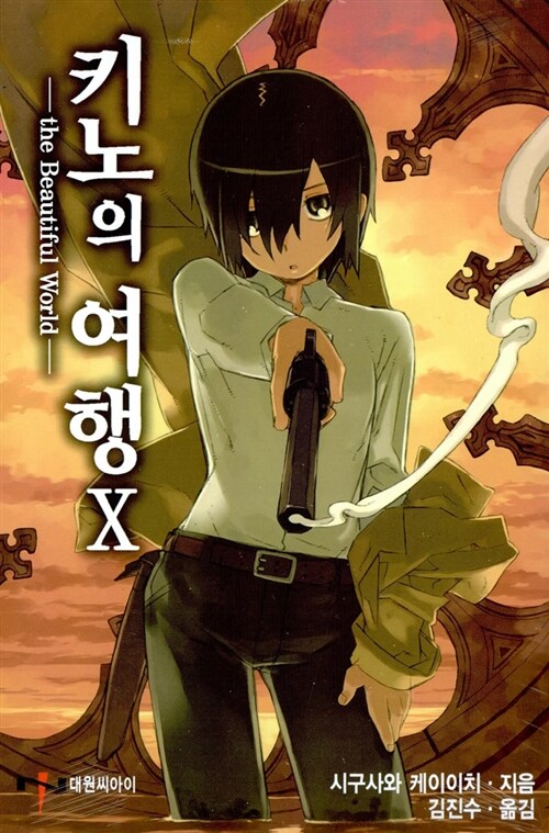 키노의 여행 10 = the Beautiful World