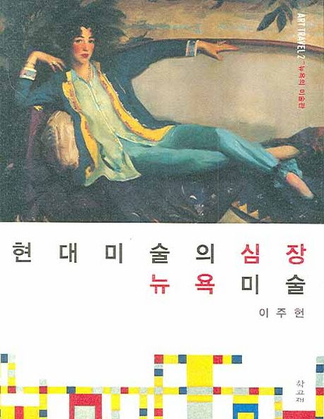 현대미술의 심장, 뉴욕 미술