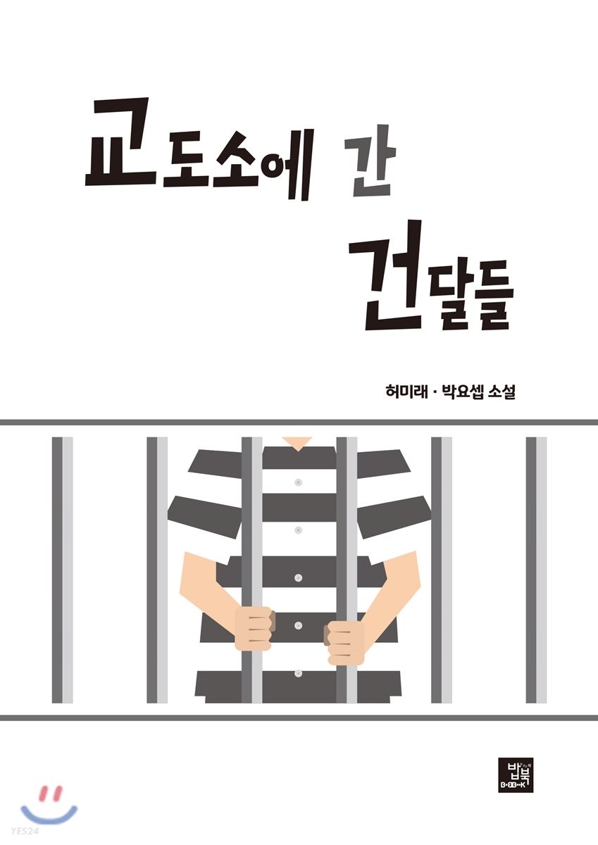 교도소에 간 건달들 : 허미래 박요셉 소설
