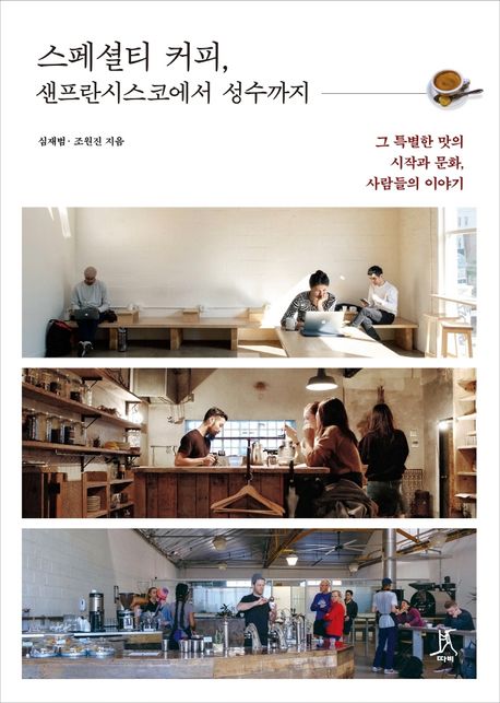 스페셜티 커피, 샌프란시스코에서 성수까지 (그 특별한 맛의 시작과 문화, 사람들의 이야기) 표지