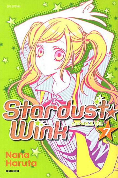 스타더스트 윙크 7