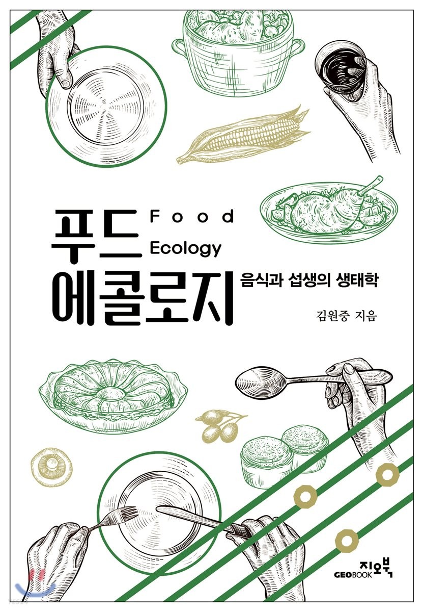 푸드 에콜로지 = Food ecology : 음식과 섭생의 생태학