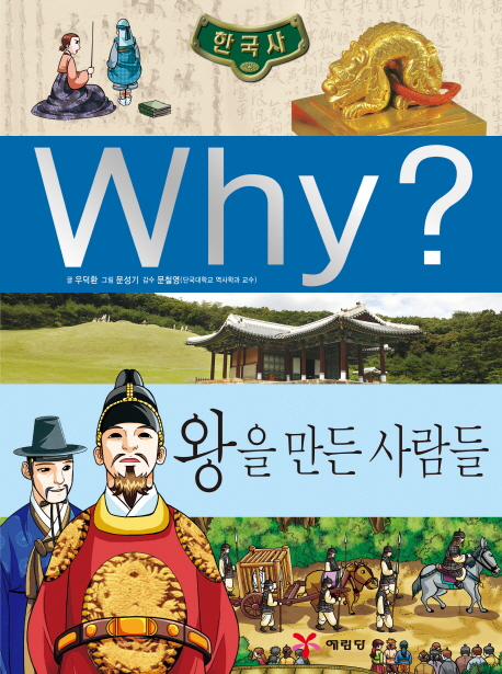 (Why?)한국사 : 왕을 만든 사람들