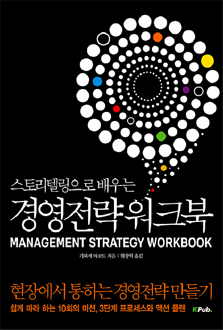 (스토리텔링으로 배우는) 경영전략 워크북 = Management strategy workbook
