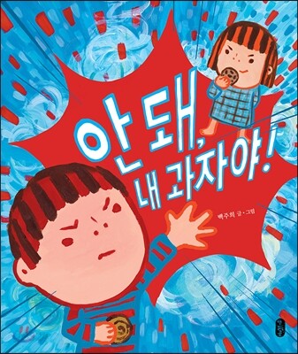 안 돼, 내 과자야! 표지