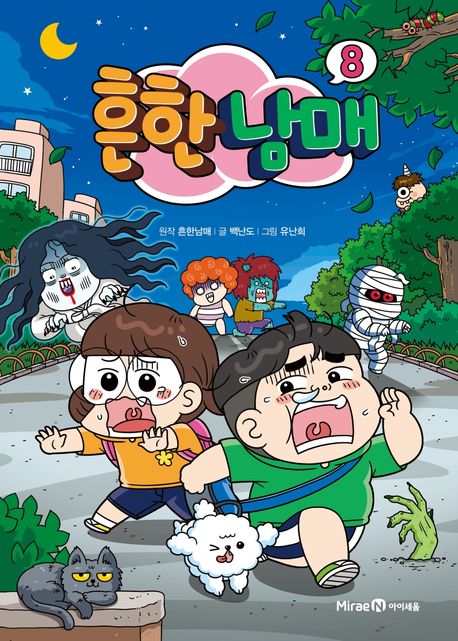 흔한남매. 8 표지