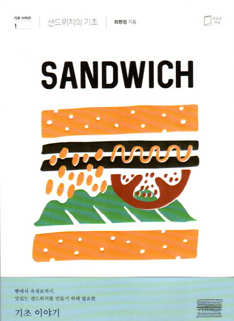 샌드위치의 기초 = Sandwich