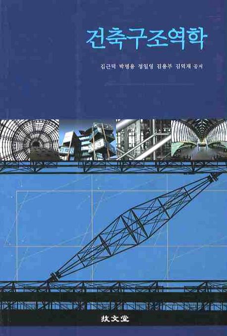 건축구조역학