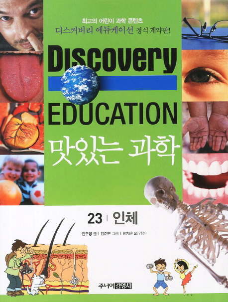 (Discovery Education)맛있는 과학. 23 인체