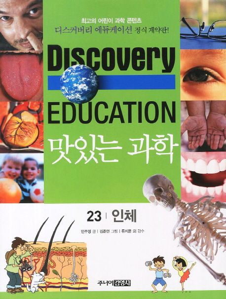 (Discovery Education) 맛있는 과학 . 23 , 인체