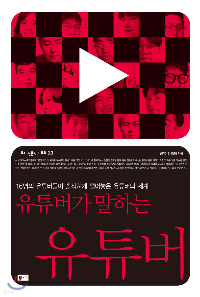 유튜버가 말하는 유튜버 (16명의 유튜버들이 솔직하게 털어놓은 유튜버의 세계)