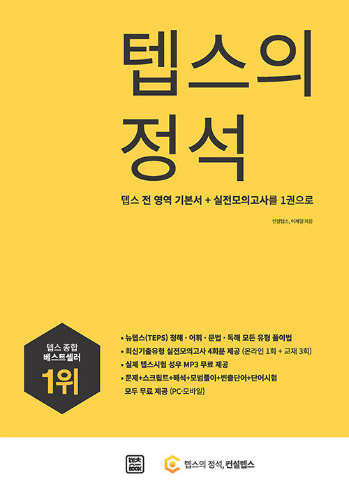 텝스의 정석 (텝스 전 영역 기본서 + 실전 모의고사를 1권으로! 뉴텝스(TEPS) 청해·어휘·문법·독해 모든 유형 풀이법)