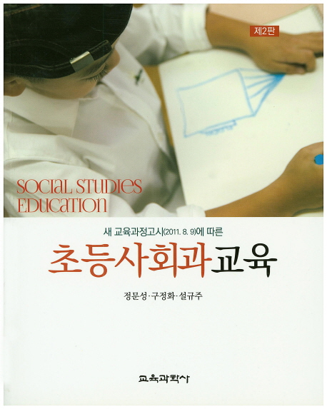 초등사회과교육 (제2판, 새 교육과정고시(2011.8.9)에 따른)