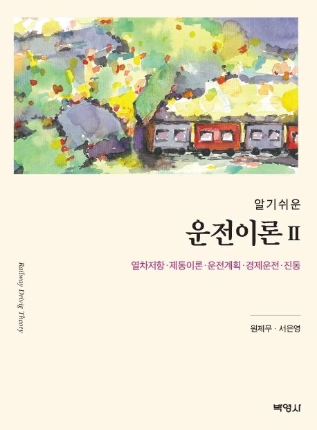 운전이론 2 (열차저항ㆍ제동이론ㆍ운전계획ㆍ경제운전ㆍ진동)