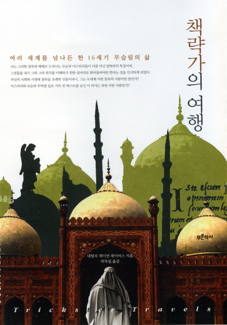 책략가의 여행 : 여러 세계를 넘나든 한 16세기 무슬림의 삶