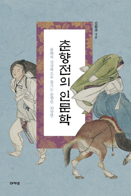 춘향전의 인문학 : 문화적 상상력으로 즐기는 춘향전 10장면
