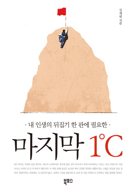 마지막 1℃ (내 인생의 뒤집기 한 판에 필요한)