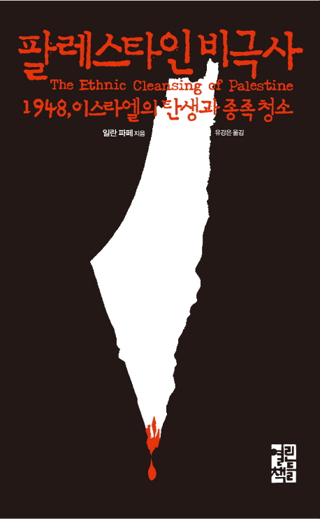 팔레스타인 비극사  :1948, 이스라엘의 탄생과 종족청소