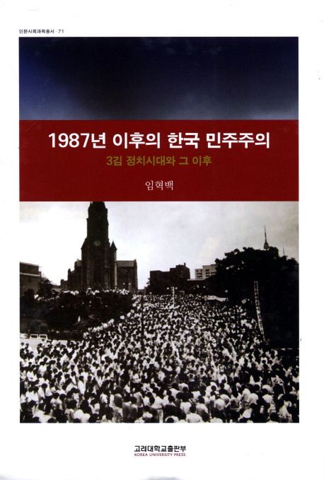 1987년 이후의 한국 민주주의 (3김 정치시대와 그 이후)
