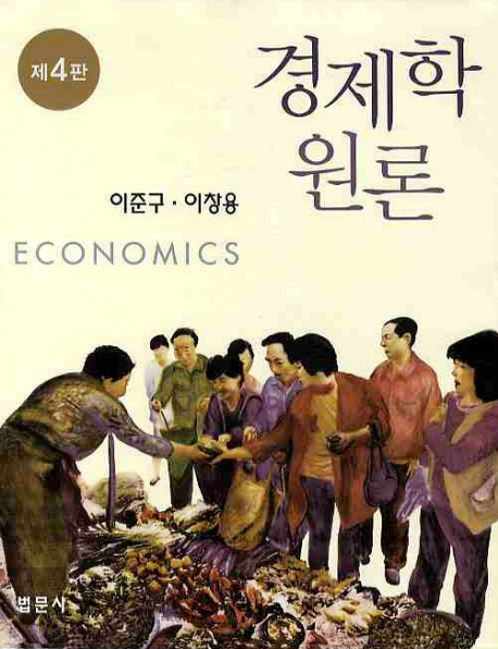 경제학원론 = Economics