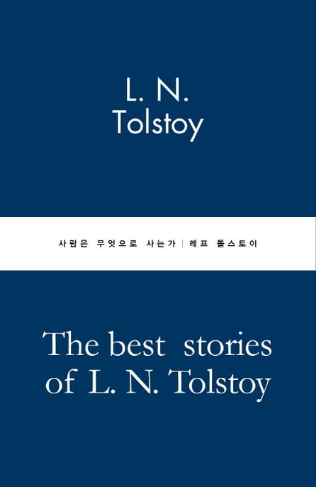 사람은 무엇으로 사는가 표지