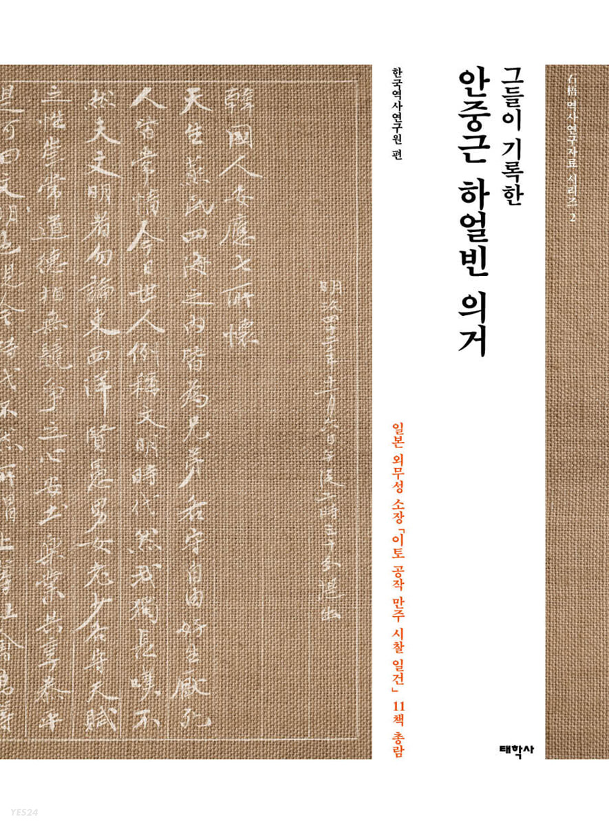 (그들이 기록한) 안중근 하얼빈 의거 : 일본 외무성 소장 「이토 공작 만주 시찰 일건」 11책 총람