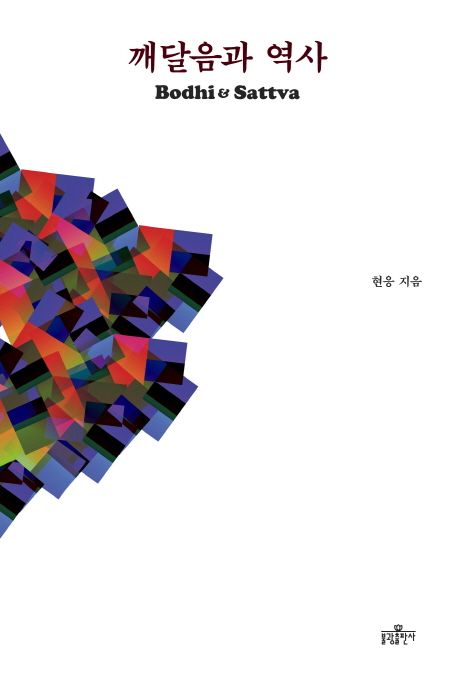 깨달음과 역사- [전자책] = Bodhi & sattva