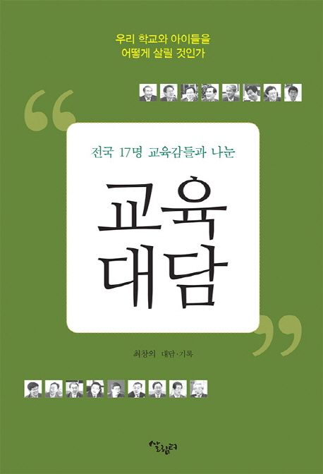 (전국 17명 교육감들과 나눈) 교육 대담  : 우리 학교와 아이들을 어떻게 살릴 것인가