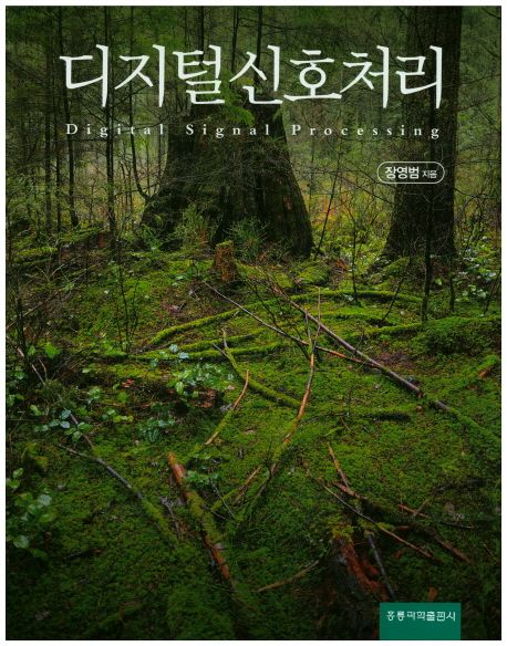 디지털 신호처리