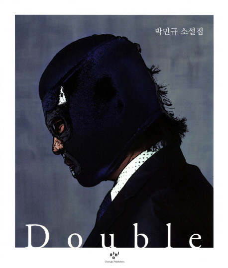 더블[더책]. 1 = Double : 박민규 소설집, Side A