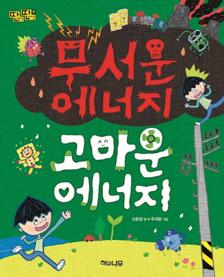 무서운 에너지 고마운 에너지 표지