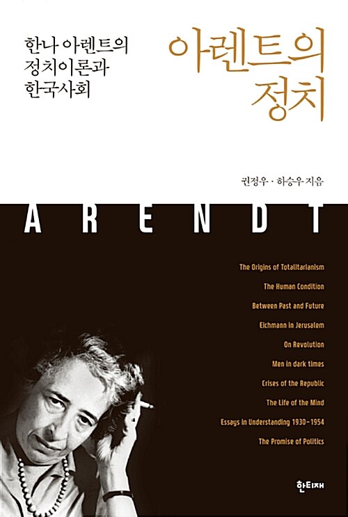 아렌트의 정치  : 한나 아렌트의 정치이론과 한국사회 / 권정우  ; 하승우 [공]지음