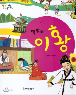 이황 (책벌레)