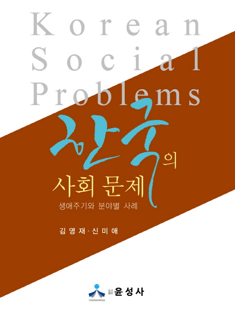 한국의 사회 문제 (생애주기와 분야별 사례)