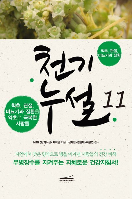 천기누설 11: 척추, 관절, 비뇨기과 질환 (척추, 관절, 비뇨기과 질환을 약초로 극복한 사람들)