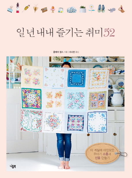 일 년 내내 즐기는 취미 52 : 이 계절에 마침맞은 꾸미기 소품과 선물 만들기