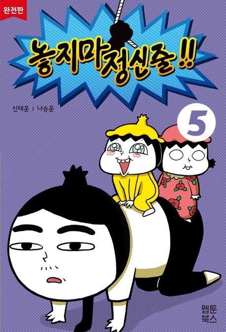 놓지마 정신줄!!: 완전판. 5 표지