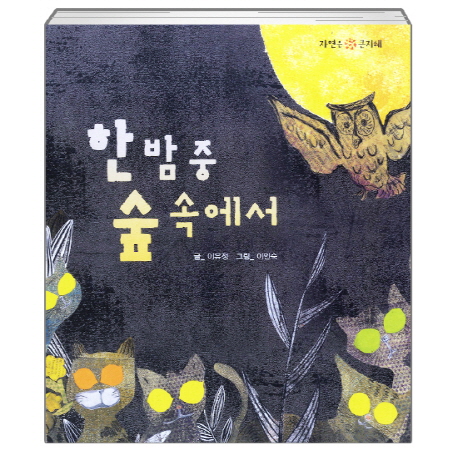 한밤중숲속에서