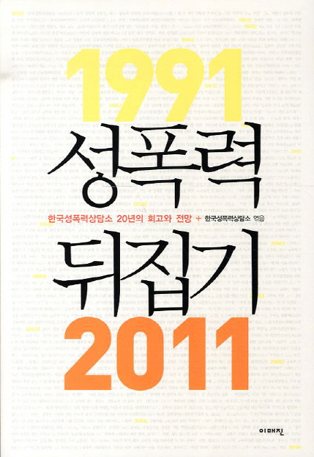 성폭력 뒤집기  : 한국성폭력상담소 20년의 회고와 전망