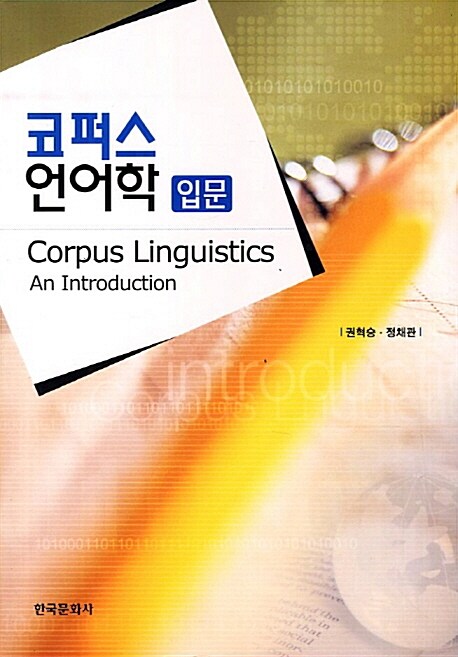 코퍼스 언어학 입문 = Corpus Linguistics an Introduction / 권혁승 ; 정채관 공저