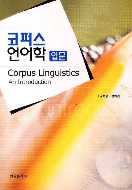 코퍼스 언어학 입문 = Corpus Linguistics