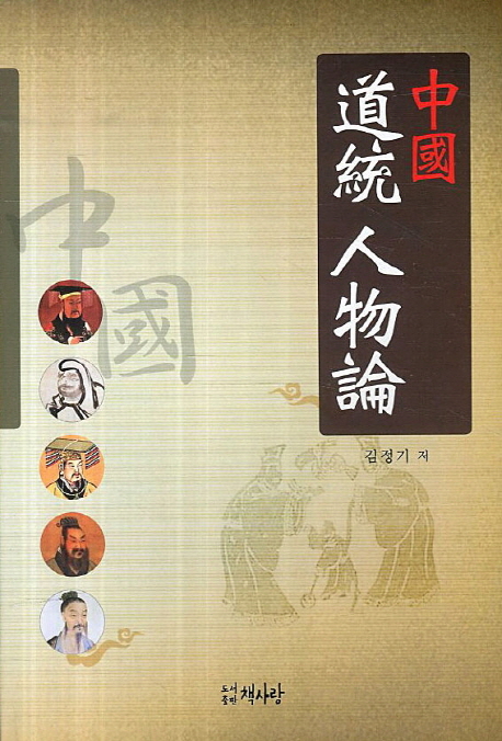 中國 道統 人物論