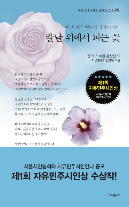 칼날 위에서 피는 꽃 (제1회 자유민주시인상 수상 시집)