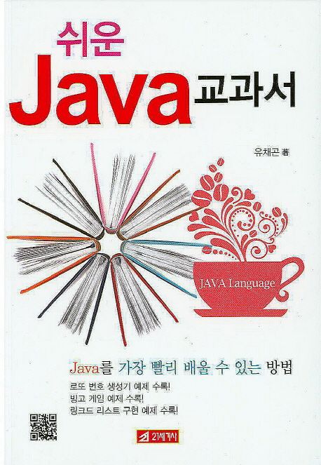 쉬운 Java 교과서