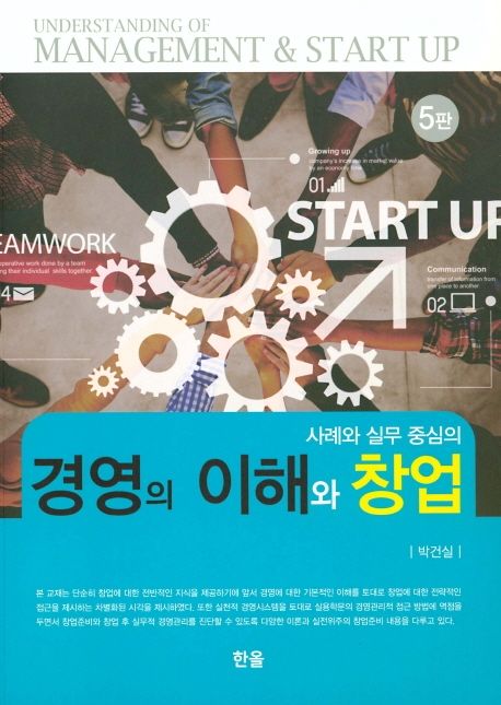 경영의 이해와 창업 (사례와 실무 중심의, 5판)